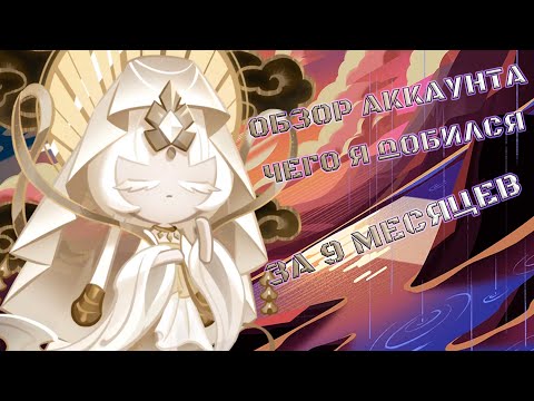 Видео: Чего я добился за 9 месяцев? | Обзор аккаунта CRK | Cookie Run: Kingdom