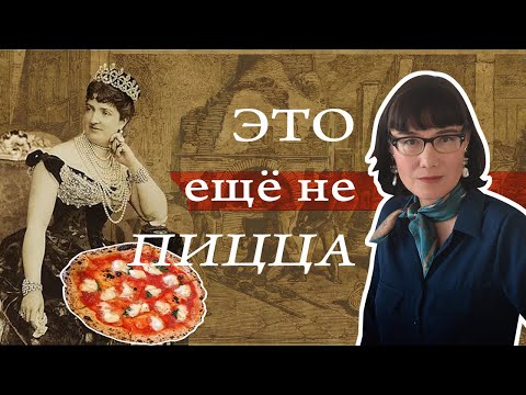 Видео: История пиццы, "эффект пиццы" и как ее правильно есть