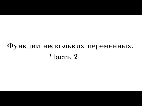 Видео: Лекция 2. Функции нескольких переменных. Часть 2