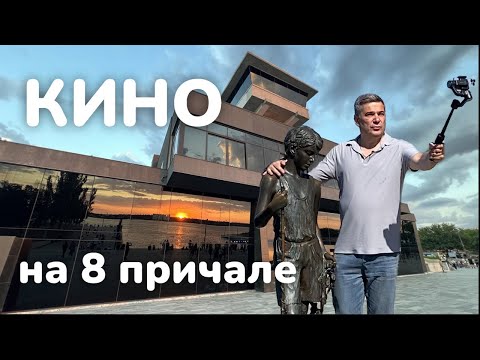 Видео: Кино на 8 причале. Речвокзал Николаева