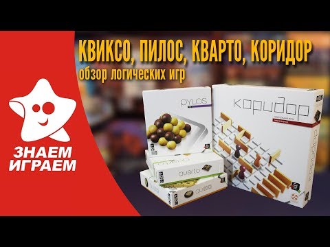 Видео: Серия логических игр - Кварто, Квиксо, Пилос и Коридор. Обзор от Знаем Играем