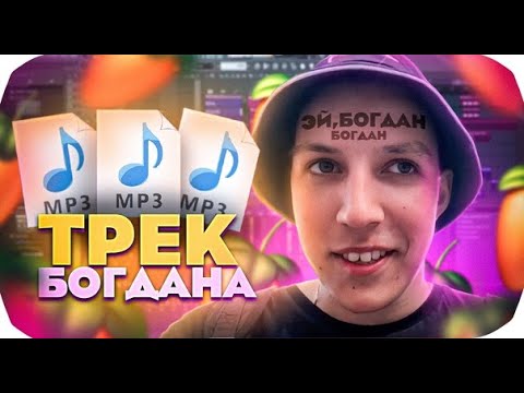 Видео: МАЗЗЕЛОВ СДЕЛАЛ ТРЕК ИЗ БОГДАНА/ТРЕК БАГДАНА/МАЗЗЕЛОВ ДЕЛАЕТ ТРЕК