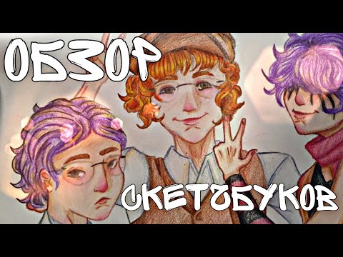 Видео: ОБЗОР СКЕТЧБУКОВ (TMF, Yaelokre, осы и прочая шняга)