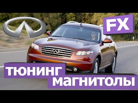 Видео: Infiniti Fx (2006-08) - установка оригинальной заводской магнитолы от Infiniti Qx70 2018 год