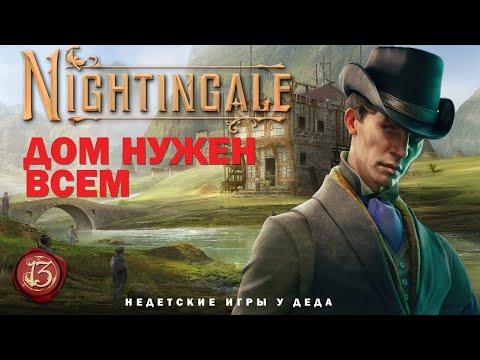 Видео: Nightingale - Realms Rebuilt - Дом нужен всем - прохождение на русском - часть 13