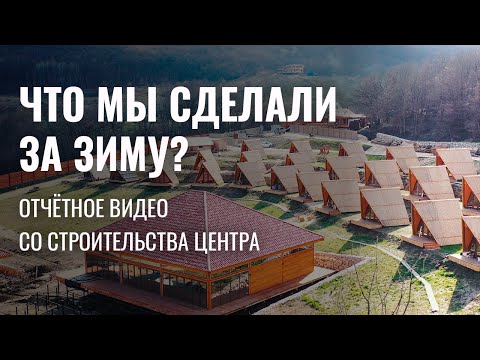 Видео: Строительство ретрит-центра. Состояние дел на конец апреля 2021 года