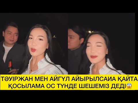 Видео: ТӘУІРЖАН МЕН АЙГҮЛ АЙЫРЫЛСАИА ҚАЙТА ҚОСЫЛАМА ОС ТҮНДЕ ШЕШЕМІЗ ДЕДІ😱 