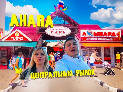Видео: #АНАПА. Центральный рынок. Обзор