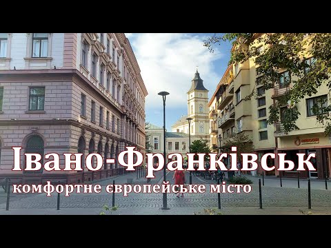 Видео: Івано-Франківськ місто для комфортного життя | історія і сучасність