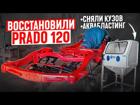 Видео: Восстановили Прадо 120 пескоструй ржавчины, антикор, аквабластинг.