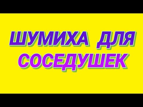 Видео: 36. Шумиха для злобных тварей сверху, пусть радуются.