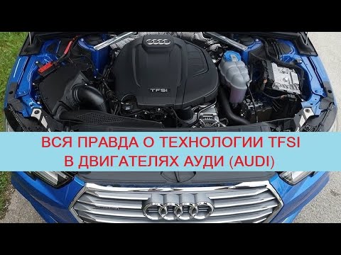 Видео: Вся правда о технологии TFSI в двигателях Ауди (Audi). Ресурс, плюсы/минусы и отличие от TSI