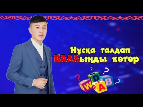 Видео: МАТЕМАТИКАЛЫҚ САУАТТЫЛЫҚ/ НҰСҚА ТАЛДАУ. Мұғалім: НАРИМАН МАХМУД