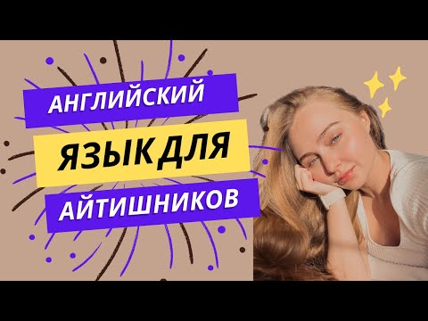 Видео: УРОК 4 - Английский для айтишников | Числа и даты | Даем и следуем инструкциям