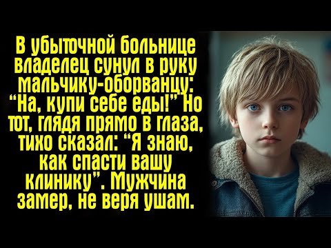 Видео: В убыточной больнице владелец сунул в руку мальчику оборванцу： “На, купи себе еды!” Но тот, гляд