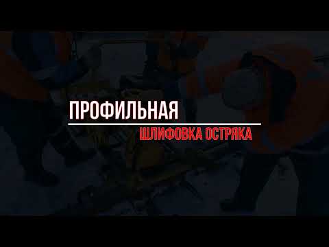 Видео: Профильная шлифовка остряка стрелочного перевода