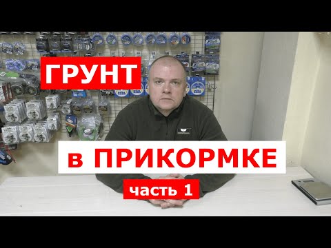 Видео: ГРУНТ в ПРИКОРМКЕ часть 1