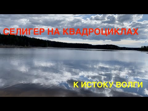 Видео: Селигер на квадроциклах. К истоку Волги.