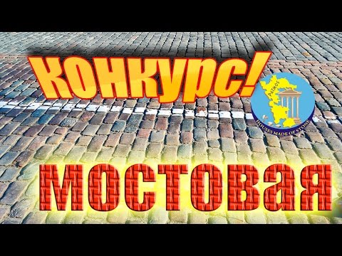 Видео: Живут ли МОСТОВЫЕ? Конкурс!