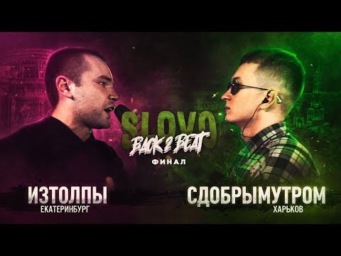Видео: SLOVO BACK 2 BEAT: ИЗТОЛПЫ vs СДОБРЫМУТРОМ (ФИНАЛ) | МОСКВА
