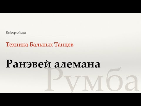 Видео: Ранэвэй алемана - Румба (Runaway Alemana - Rumba) - WDSF, W. Laird, ISTD