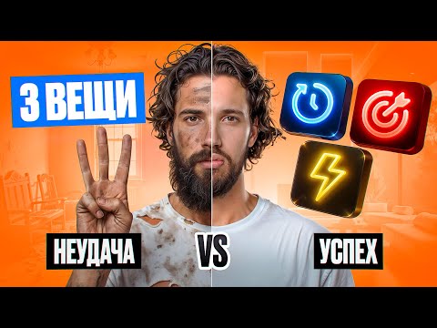 Видео: Эти 3 вещи отличают успешных от неудачников