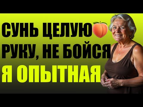 Видео: СУНЬ ЦЕЛУЮ РУКУ, НЕ БОЙСЯ 🍑 Я ОПЫТНАЯ