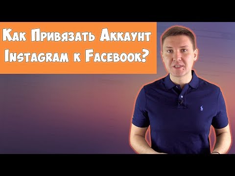 Видео: Как привязать Инстаграм к Фейсбуку? Инстаграм через Фейсбук | Cлужба поддержки Инстаграм