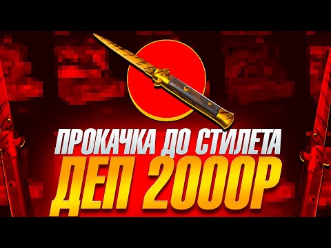 Видео: CASE BATTLE: ПРОКАЧКА ДО НОЖА СТИЛЕТА С 2000! ТОПОВЫЕ ШАНСЫ
