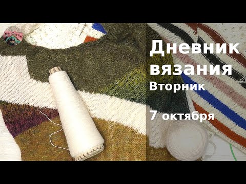 Видео: Дневник вязания. Вторник 7 октября 2025