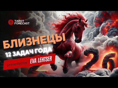 Видео: БЛИЗНЕЦЫ. 12 ЗАДАЧ 2026 ГОДА