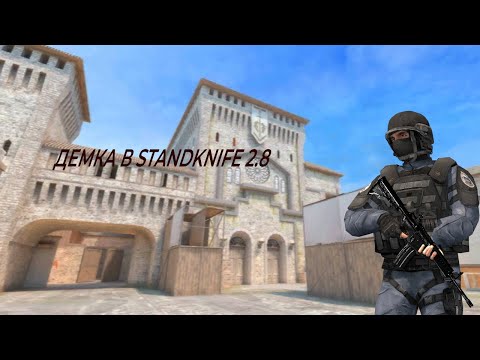 Видео: ДЕМКА В STANDKNIFE 2 8