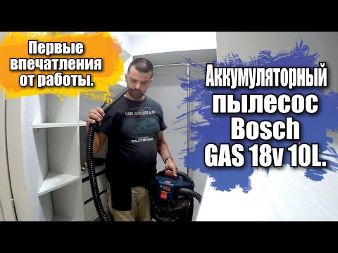 Видео: Аккумуляторный пылесос Bosch GAS 18v 10L. Первые впечатления от работы.