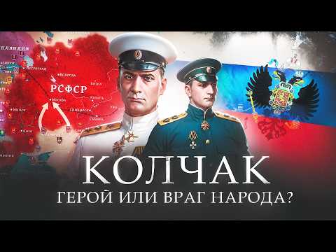 Видео: Колчак - Верховный правитель России. Герой или Враг народа