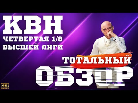 Видео: КВН-2023. Четвертая 1/8 Высшей лиги. ТОТАЛЬНЫЙ ОБЗОР. Самая скучная игра.