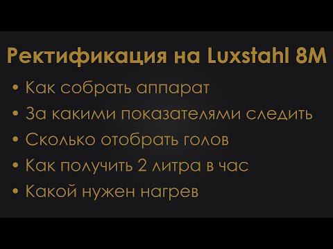 Видео: Ректификация на Luxstahl 8M