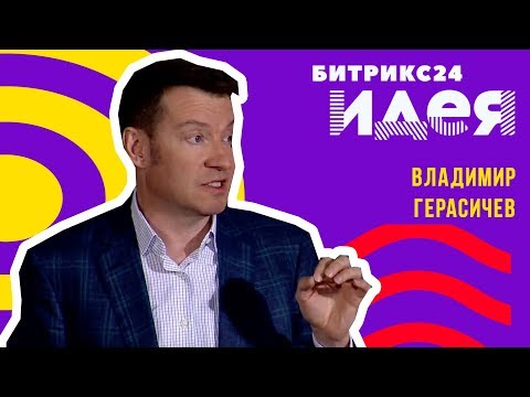 Видео: Экстраординарные результаты в бизнесе, Владимир Герасичев, BR