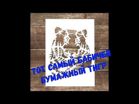 Видео: Тот самый Бабичев Бумажный Тигр