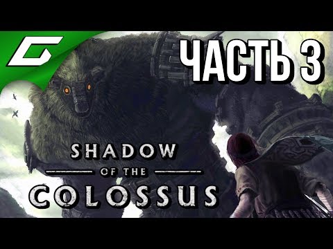 Видео: SHADOW OF THE COLOSSUS: Remake ➤ Прохождение #3 ➤ НОВЫЕ ГИГАНТЫ (10-13 колоссы)