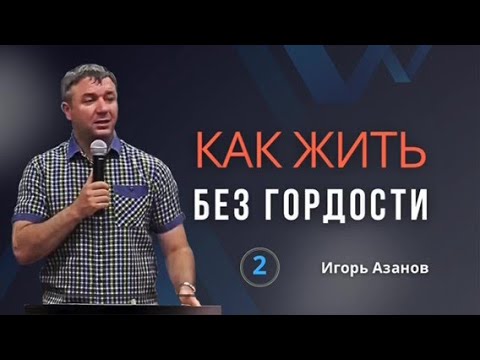Видео: Игорь Азанов в лагере2: Как жить без гордости?| Удалить от себя Опасность: Гордость | Самохвалы.