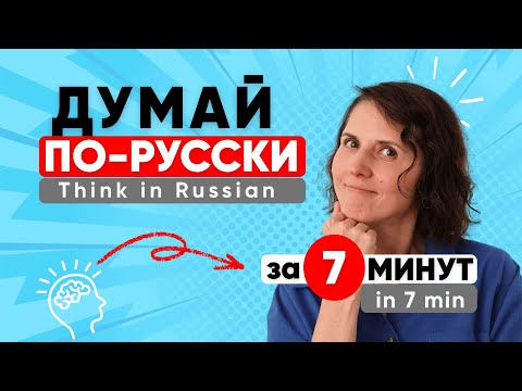 Видео: Stop Translating! A 7-Min Workout to Finally "Думать по-русски"