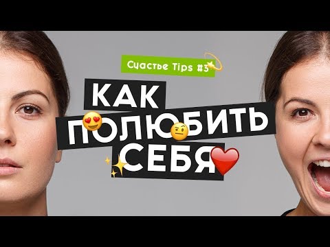 Видео: Как полюбить себя | Самооценка | Любовь к себе | Счастье Tips #3 | 16+