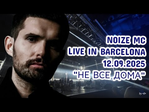 Видео: Noize MC - Не все дома (Live in Barcelona, 12.09.2025) | Тур "Не все дома"