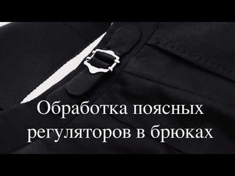 Видео: Что такое поясной регулятор и как его пришить к брюкам? | Мужские и женские брюки