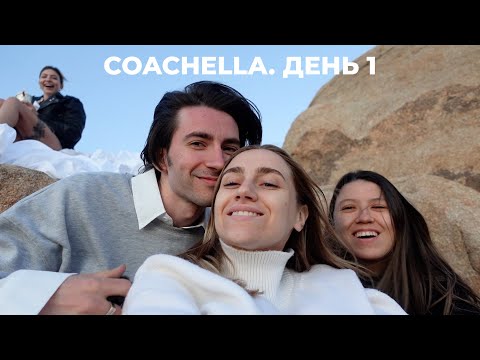 Видео: 121; НАШ ПЕРВЫЙ РАЗ НА КОАЧЕЛЛЕ; HARRY STYLES
