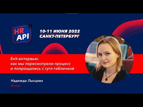 Видео: Надежда Лысцева (Контур): "Exit-интервью: как мы пересмотрели процесс и попрощались с гугл... #hrapi