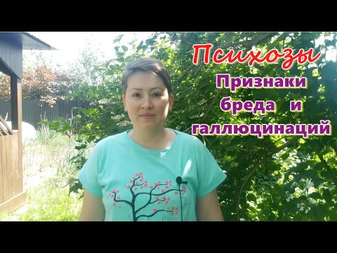 Видео: Психозы. Признаки бреда и галлюцинаций