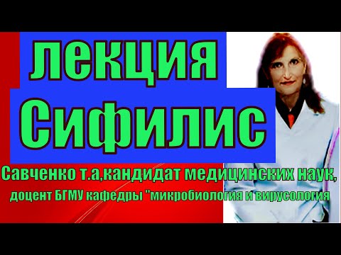 Видео: Сифилис.Сифилис-лекция по микробиологии