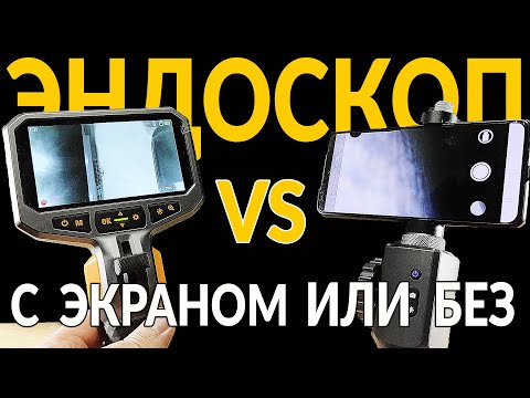 Видео: ЛУЧШИЙ ЭНДОСКОП с ЭКРАНОМ или БЕЗ: какой выбрать?