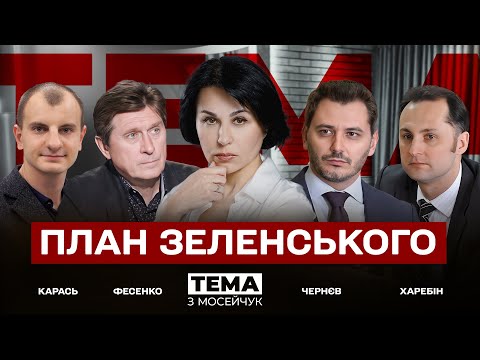 Видео: LIVE 🔴 План Зеленського. Тема з Мосейчук. 45 випуск